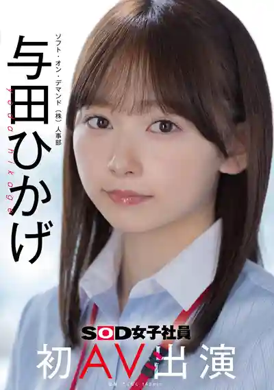 SDJS-350 新人出道！SOD人事部 與田日景 初AV出演  ~ 與田日景 的劇照3