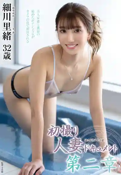 JURA-180 初撮人妻 第二章 ~ 細川裏緒 的劇照6