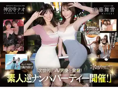 CAWD-941 W極致身材癡女姐姐反搭訕派對！中出、追擊連續射精、女同之吻…超人氣頂級女優雙人真實本性全開紀實Special ~ 伊藤舞雪 神宮寺奈緒 的劇照7