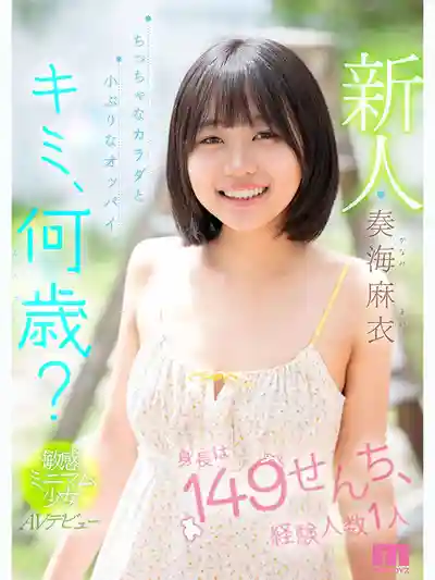 MIDA-529 新人出道！你幾歲了？149釐米身長 經驗人數僅1人 嬌小身體敏感型蘿莉少女 AV DEBUT ~ 奏海麻衣 的劇照5