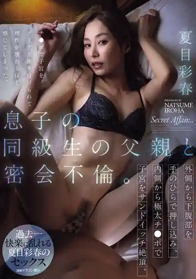 ADN-753 與兒子同學的爸爸的密會不倫 粗大肉棒從內頂壓子宮夾擊絕頂高潮 ~ 夏目彩春 的劇照11