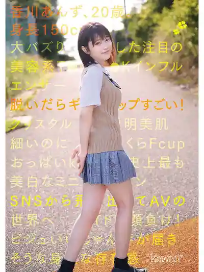 CAWD-936 150cm嬌小卻反差超大的水晶美白身體！kawaii*史上最白皙迷你巨乳TikTok網紅新人震撼登場 ~ 香川あんず的劇照8