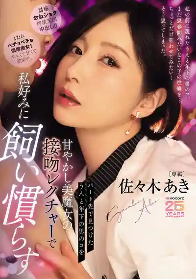 MIKR-066 兼職時遇見的年下小鮮肉 美魔女用親吻調教把他馴養成專屬寵物 ~ 佐佐木明希的劇照11