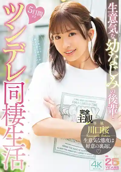 MIDA-507 和從小一起長大的任性學妹展開5天傲嬌同居日常 ~ 川口桜的劇照13