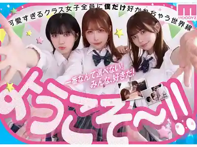 MIRD-274 私立MOODYZ色色特進班 青春口交學園 不分時地搶著吸的超級後宮！遭真空榨取痴女圍攻的我 MOODYZ創社25週年紀念 ~ 九野雛乃、天宮花南、泉百華、八木奈々、葵伊吹、Unpai 、純白彩永、石原希望 等12人的劇照3