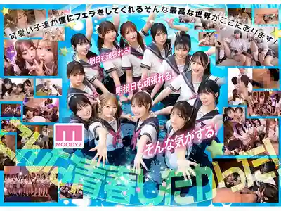 MIRD-274 私立MOODYZ色色特進班 青春口交學園 不分時地搶著吸的超級後宮！遭真空榨取痴女圍攻的我 MOODYZ創社25週年紀念 ~ 九野雛乃、天宮花南、泉百華、八木奈々、葵伊吹、Unpai 、純白彩永、石原希望 等12人的劇照1