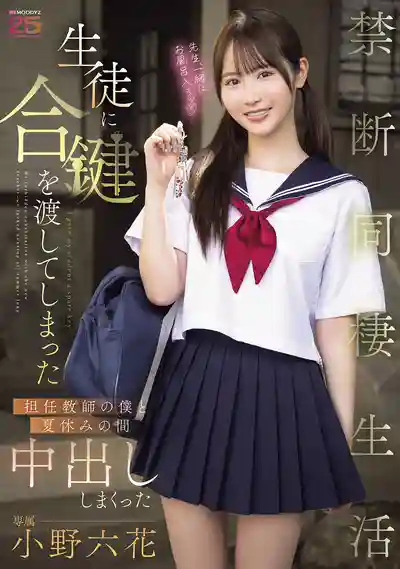 MIDA-535 交出備用鑰匙給學生的班主任教師 暑假裡中出不停的禁斷同居日子 ~ 小野六花的劇照17