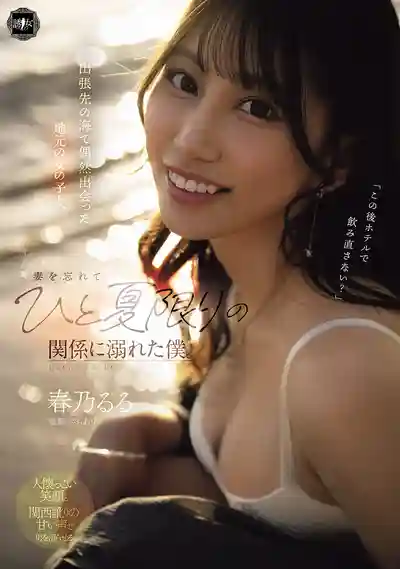 YUJ-059 出差海邊巧遇當地女孩 忘卻妻子沉溺於一夏限定的偷情 ~ 夏空梨花的劇照11