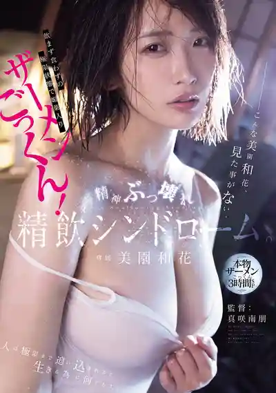 ATID-665 斷水斷糧極限狀態下狂吞精液！精神崩壞精飲症候羣 ~ 美園和花 的劇照11