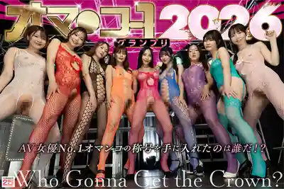 MIRD-279 蜜穴爭霸戰2026 ~ 小野坂唯香、藤田柚、沙つむぐ、绀野光、北野未奈、宗像れな、豊岡さつき、 小松本果 等9人的劇照1