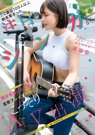 CAWD-929 新人出道！百人圍觀的人氣歌姬成名前偷偷下海體驗變態玩法 岐阜縣出身的悶騷歌手 AV DEBUT ~ 溝端戀 的劇照10