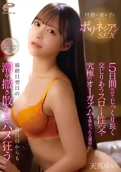 DVMM-348 人妻與繼子的禁斷波利尼西亞式性愛 ~ 天馬唯 的劇照13