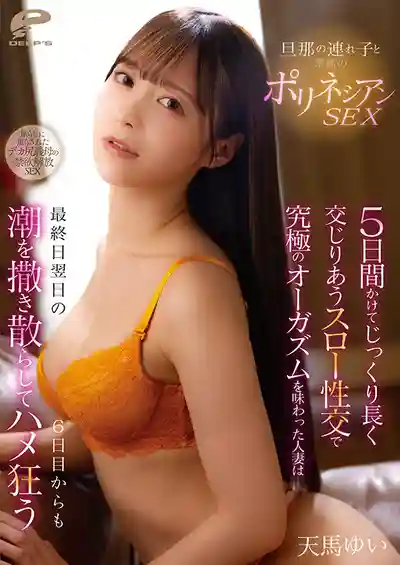 DVMM-348 人妻與繼子的禁斷波利尼西亞式性愛 ~ 天馬唯 的劇照1