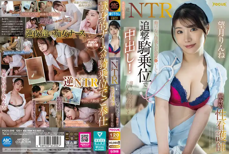 逆NTR有女友的患者 獻身護士夜襲動彈不得的傷員騎乘位中出 ~ 望月凜音 背景图片