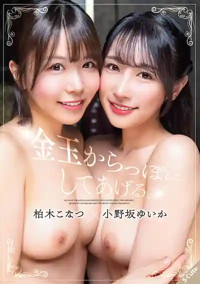 SQTE-657 把你的蛋蛋榨幹淨 ~ 柏木小夏 小野阪唯香 的劇照17