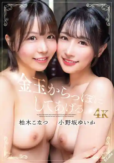 SQTE-657 把你的蛋蛋榨幹淨 ~ 柏木小夏 小野阪唯香 的劇照18