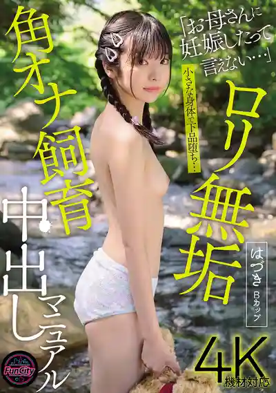 FJIN-122 無垢蘿莉 自慰被發現後淪爲中出肉便器的飼育手冊 ~ 佐野葉月 的劇照13