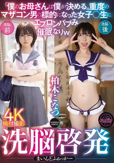 FJIN-120 洗腦調教 被叔叔盯上的蘿莉侄女 催眠後穿上圍裙扮媽媽 ~ 柏木小夏 的劇照17