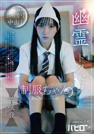 BAB-183 睡奸幽靈制服妹 season.06 ~ 美咲音 的劇照9