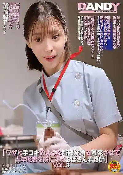 DANDYA-024 熟女護士故意用手淫式洗下體讓年輕患者暴射淪陷 VOL.3 ~ 水端麻美 及川海 玉城夏帆 的劇照16