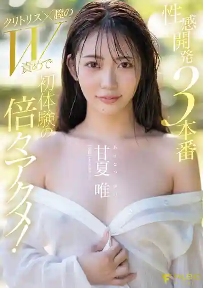 FNS-152 性感開發3本番 陰蒂×小穴雙重暴擊讓翻倍高潮的初體驗 ~ 甘夏唯 的劇照2