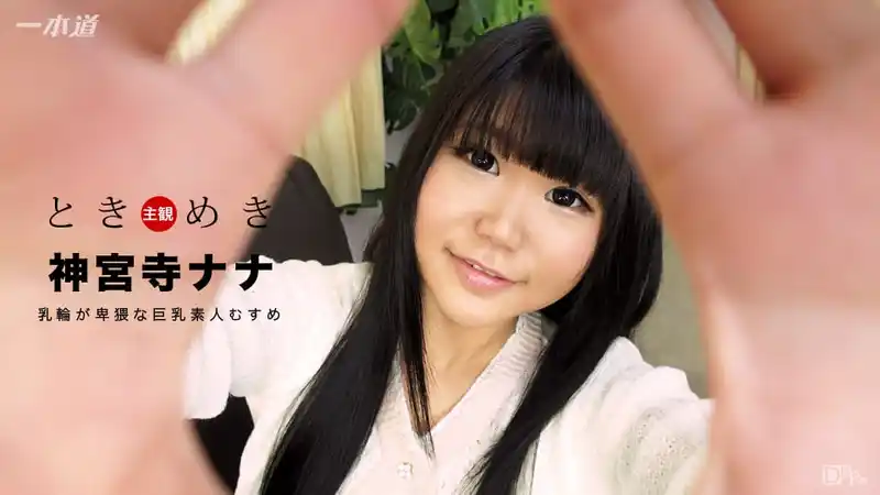 心動時刻  超淫蕩巨乳素人妹 ~ 神宮寺ナナ  背景图片