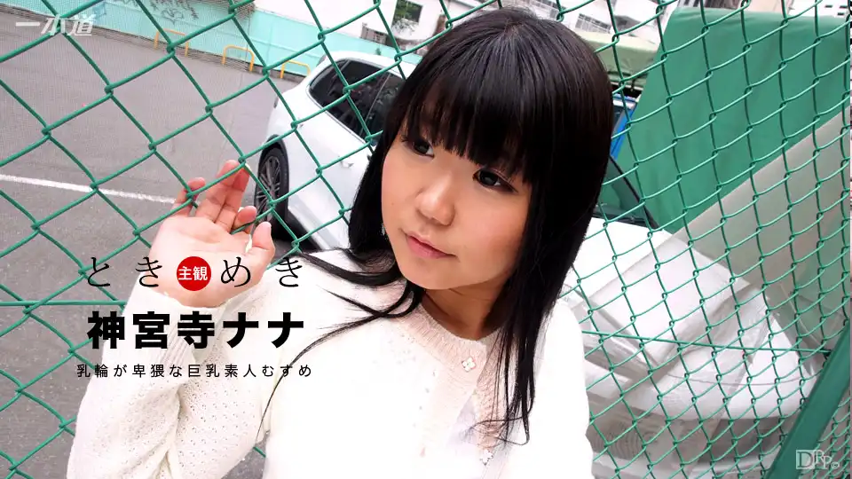 神宮寺ナナ第8張寫真