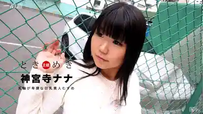 神宮寺ナナ第8張寫真