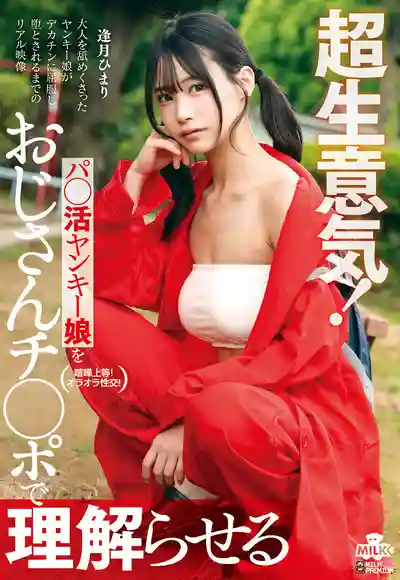 MILK-279 超囂張援交太妹被大叔肉棒狠狠調教 ~ 逢月日葵的劇照3