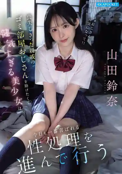 IPZZ-796 元氣蘿莉每天獻身廢柴親戚大叔 只爲了讓他重新振作 ~ 山田鈴奈 的劇照6