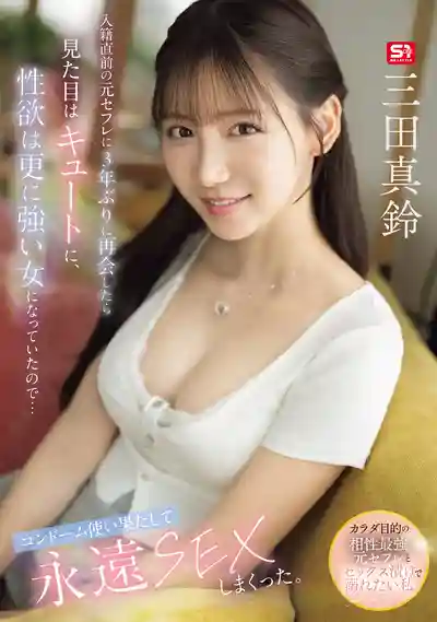 SNOS-109 結婚前夕與前炮友的最後一炮 她變得更美了但性欲也更強了 用光所有套套瘋狂做愛到天亮 ~ 三田真鈴 的劇照16