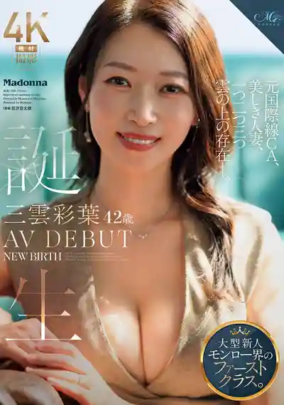 ROE-458 新人出道  42歲 前國際線空姐 美麗人妻 如雲端般高不可攀的存在 AV DEBUT ~ 三雲彩葉 的劇照11