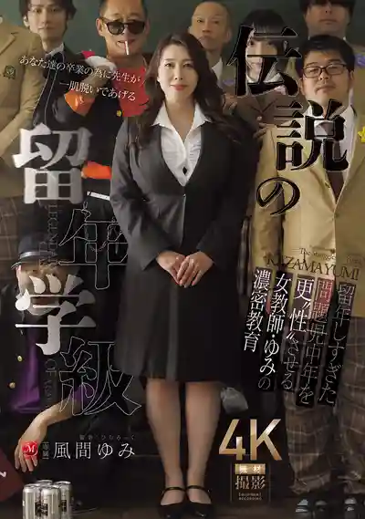 JUR-637 傳說中的留級班 女教師用濃密性愛教育拯救超齡問題中年學生 ~ 風間由美的劇照11