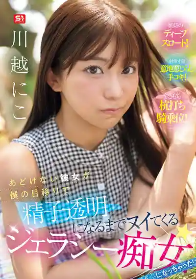 SNOS-085 清純女友變身嫉妒痴女 看我多瞄一眼就把我榨到精液透明為止 ~ 川越仁子的劇照11