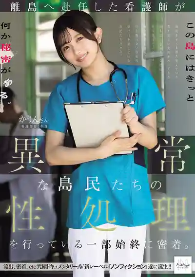 NSODN-012 赴任離島的護士淪為島民性處理工具 全程跟拍紀實的劇照11