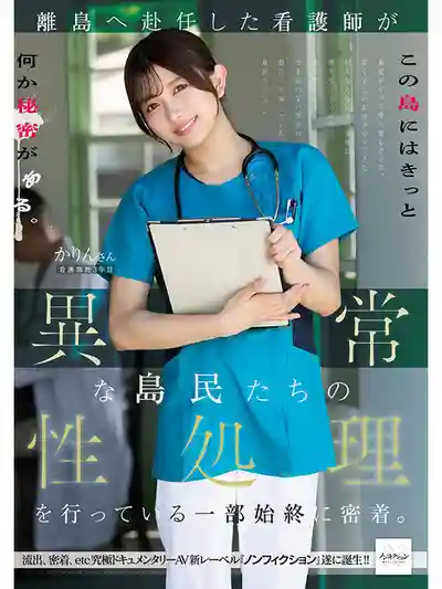 NSODN-012 赴任離島的護士淪為島民性處理工具 全程跟拍紀實的劇照10