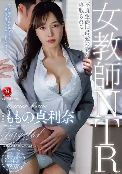 JUR-635 女教師NTR 最愛的老婆被不良學生睡走了 ~ 百野真利奈的劇照11
