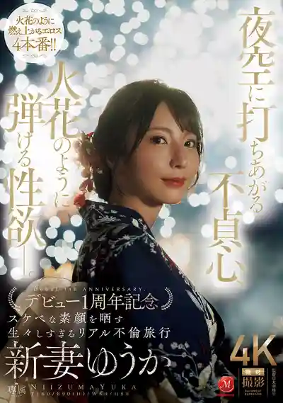 JUR-609 夜空綻放的不倫心火 欲望如煙花般炸裂 出道一周年紀念 人妻淫蕩真面目的真實不倫之旅 ~ 新妻優香 的劇照9