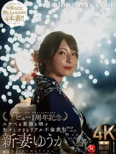 JUR-609 夜空綻放的不倫心火 欲望如煙花般炸裂 出道一周年紀念 人妻淫蕩真面目的真實不倫之旅 ~ 新妻優香 的劇照8