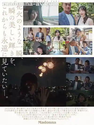 JUR-609 夜空綻放的不倫心火 欲望如煙花般炸裂 出道一周年紀念 人妻淫蕩真面目的真實不倫之旅 ~ 新妻優香 的劇照2