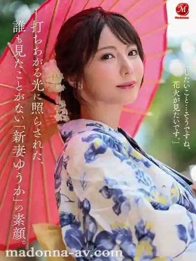 JUR-609 夜空綻放的不倫心火 欲望如煙花般炸裂 出道一周年紀念 人妻淫蕩真面目的真實不倫之旅 ~ 新妻優香 的劇照1