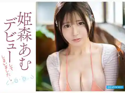 IPZZ-774 新人出道！眼睛淚汪汪...超軟弱楚楚可憐 不會拒絕超順從的前偶像AV出道真的可以嗎?沒被騙吧? AV DEBUT ~ 姬森亞夢 的劇照1