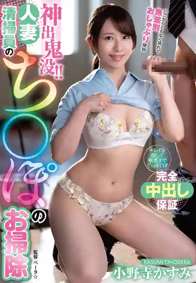 VEMA-256 神出鬼沒！！人妻清潔工的肉棒清掃 小野寺霞的劇照13