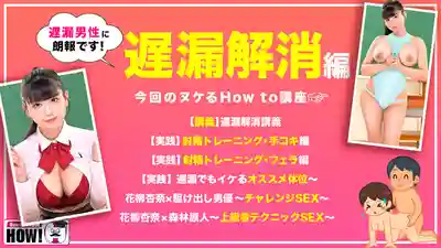 HOWS-016 How to 學園 看了絕對能讓你床技大增的教科書級AV【遲漏解消篇】 ~ 花柳杏奈的劇照14