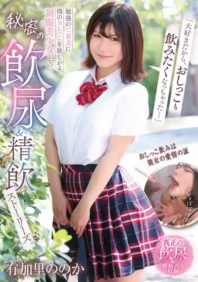 GVH-819 「因為太喜歡了 連尿也想喝」制服美少女求老師用尿當學習獎勵 秘密飲尿精飲純愛物語 有加里乃乃花的劇照18