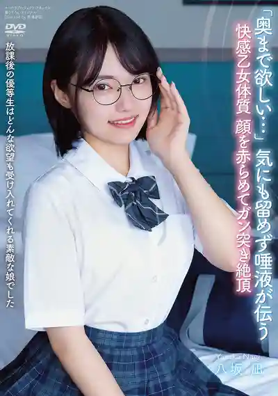 APGH-052 放課後的悶騷優等生 臉紅到絕頂還說「還要更深」的敏感乙女體質 ~ 八坂凪的劇照17