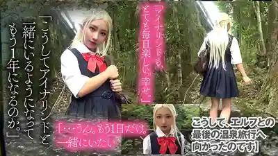 AIAV-043 【愛娜琳德復活】貧乳蘿莉精靈的禁斷溫泉之旅  的劇照16