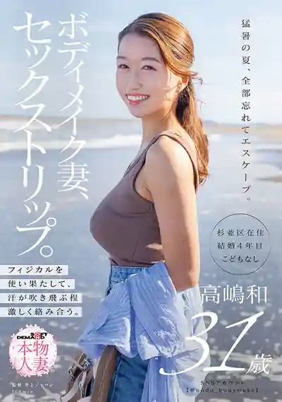 SDNM-539 健身人妻的性愛之旅 燃盡體力汗水飛濺的激烈交纏 ~ 高嶋和 的劇照7
