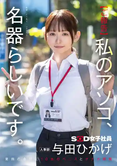 SDJS-357 【公告】我的小穴好像是名器 SOD人事部OL在工作間隙被10根肉棒開發成飛機杯 ~ 與田日景 的劇照2