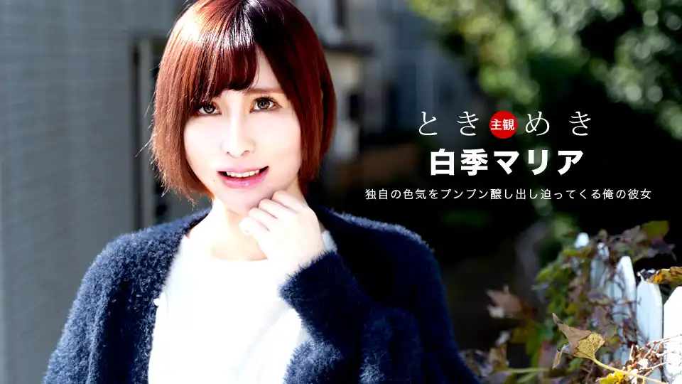 白季マリア 第54張寫真